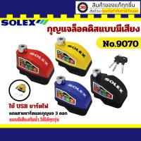 ราคา SOLEX ล็อคดิสมีเสียง กุญแจล็อคดิสเบรคแบบมีเสียงเตือน No.9070C ชาร์จไฟด้วย USB (26458232340)