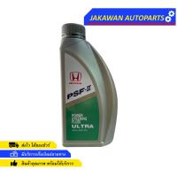 ราคา น้ำมันพวงมาลัยเพาเวอร์ HONDA PSF-II แท้ศูนย์ ขนาด 1 ลิตร POWER STEERING FLUID รหัส 08285-999-Z10T3 (17186972648)