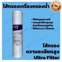 ราคา ไส้กรองน้ำดื่ม ไส้กรองน้ำ ความละเอียดสูง ขนาดมาตรฐาน ใช้กับระบบ 5 ขั้นตอน /Ultra Filter Water Filter (27710846160)