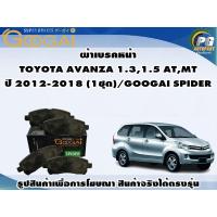 ราคา ผ้าเบรคหน้า TOYOTA AVANZA 1.3,1.5 AT,MT ปี 2012-2018 (1ชุด)/GOOGAI SPIDER (23974452459)