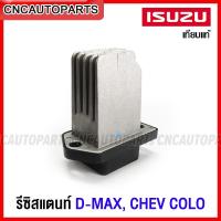 ราคา รีซิสแตนท์ ISUZU D-MAX ALL NEW V-Cross แอร์ออโต้, MU-X ตู้หน้า, CHEV COLORADO, TRAILBLAZER ปี12 รีซิสเตอร์ พัดลมแอร์ ดีแม็ก (22780011686)