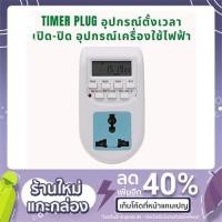 ราคา ปลั๊กไฟตั้งเวลาดิจิทัล Digital timer switch รุ่น AL-06 ใช้สำหรับตั้งเวลาเปิด-ปิด อุปกรณ์ไฟฟ้า (10708163265)