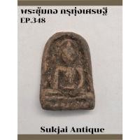 ราคา พระซุ้มกอ พิมพ์เล็ก มีกนก กรุทุ่งเศรษฐี กำแพงเพชร (EP348) (26664967708)