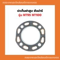 ราคา ปะเก็นฝาสูบ ยันม่าร์ NT95 NT100 ปะเก็นฝาสูบNT ปะเก็นฝาสูบNT95 ปะเก็นฝาNT ปะเก็นฝาสูบNt100 (24157054405)