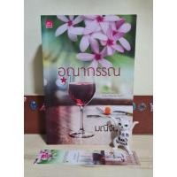 ราคา อุณากรรณ - มณีจันท์ มือ 2 (17572920853)