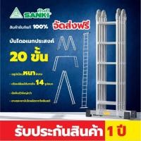 ราคา SANKI(ซันกิ) บันไดอลูมิเนียมอเนกประสงค์พับได้รุ่น 20 ขั้น LD-ML 20 (11208172480)