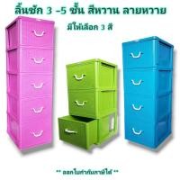 ราคา Small Evting ลิ้นชัก" สีหวาน " หน้าลายหวาย ขนาด 3-5 ชั้น ลิ้นชักใส่เสื้อผ้า ลิ้นชักเอนกประสงค์ ตู้ลิ้นชัก (1833034332)