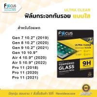 ราคา FOCUS ฟิล์มกระจก ใส โฟกัส สำหรับIPad Gen7/Gen8/Gen9/10.2"/Air4/Air5 10.9"/Pro11(2018)(2020)(2021)/Gen10 10.9"/Air10.9" (5258136528)