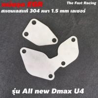 ราคา EGR แผ่นสแตลเลส อุด EGR Dmax ISUZU all new Dmax U4 (11313503245)