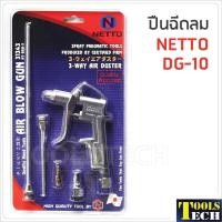 ราคา ปืนฉีดลม NETTO DG-10 (14571709415)