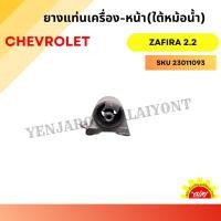 ราคา ยางแท่นเครื่องตัวหน้า (ใต้หม้อน้ำ) สำหรับ CHEVROLET Zafira 2.2 ปี 1999-2005 (29812904655)