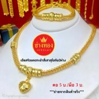 ราคา เหมือนที่สุด ชุดเซ็ตสร้อยคอระย้า5บาท สร้อยข้อมือ3บาท ลายสี่เสาสุโขทัย3ห่วง ทองไมครอน ทองโคลนนิ่ง ช่างทองเยาวราช (2081585284)