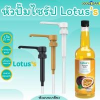 ราคา หัวปั๊มไซรัป โลตัส Lotus's LongBeach Syrup Pump (24517745944)