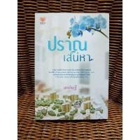 ราคา ปราณเสน่หา/นคภินฐ์ (b5) (9200586464)