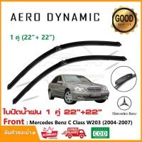 ราคา ใบปัดน้ำฝน Mercedes benz C Class W203 (2001-2007) แพ็คคู่ (22"+22") Wiper Blade ใบปัด ตรงรุ่น (1011) (26653644048)