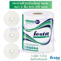 ราคา กระดาษชำระม้วนใหญ่ เฟสต้า-เบสต้า (FASTA BESTA) บรรจุแพ็ค 3 ม้วน หนา 2 ชั้น ความยาวต่อม้วน 275 เมตร (22864003272)