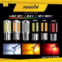 ราคา 1ชิ้น หลอดไฟ LED 12V 24V และ12V-80V 1156/1157 แบบเขี้ยว หลอดไฟรถยนต์ รถบรรทุก หรือรุ่นทั่วไป หลอดไฟยาว (33Led) (7771363651)