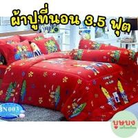 ราคา Bananas in pyjamas Tulip กล้วยหอมจอมซนผ้าปูที่นอน 3.5 ฟุต ลิขสิทธิ์แท้ (26760297721)