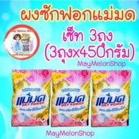 ราคา พร้อมส่ง ผงซักฟอกแม่มด ขนาด 450กรัม #ผงเเม่มด ขจัดคราบฝั่งแน่น ใช้ได้ทั้งผ้าสีและผ้าขาว(ถุงละ450กรัม)#ส่งไว (6075811966)