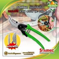 ราคา STARNIC กรรไกรตัดกิ่ง แถมฟรี!! อะไหล่ สปริงค์ และ ใบมีด 1 ชุด CSN-7923 กรรไกรตัดกิ่ง กรรไกรตัดกิ่งไม้ (17989228292)