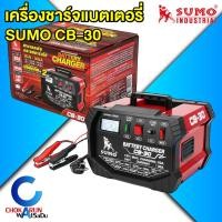 ราคา Sumo เครื่องชาร์จแบตเตอรี่ 12V 24V CB-30 / CS-140 ชาร์จแบตเตอรี่ รถยนต์ แบตเตอรี่ ชาร์จ (25235642909)