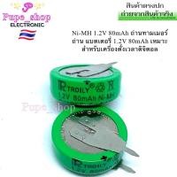 ราคา Ni-MH 1.2V 80mAh ถ่านทามเมอร์ ถ่าน แบตเตอรี่ 1.2V 80mAh เหมาะสำหรับเครื่องตั้งเวลาดิจิตอล (26720005721)