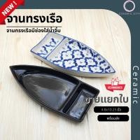 ราคา จานทรงเรือ จานเซรามิค มีช่องใส่น้ำจิ้ม ขนาด 4.8 x 10.25 นิ้ว มีให้เลือก 2 สี ดำ และ ลายคราม (22108434722)