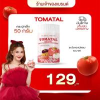ราคา [ พร้อมส่ง ] TOMATAL ผงชงขาว น้ำชงมะเขือเทศ 3 สี tomatalชงขาว โทมาทอล ผงชงมะเขือเทศ ผิวกระจ่างใส (23004888578)