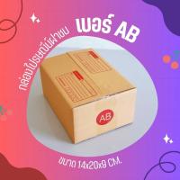 ราคา ร้านQBox7 - ส่งด่วน 24 ชม. กล่องไปรษณีย์ ฝาชน size AB (1 แพ๊ค 20 ใบ 54 บาท) ส่งฟรี สั่งเลย! (23662481790)