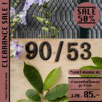 ราคา *Clearance* Cast Number ตัวบ้านเลขที่เหล็กหล่อ | ตัวเลข หนังสือ อักษร เลข ป้าย ชื่อ ร้าน บ้าน เลขที่ ติด ผนัง เหล็ก (3791621258)