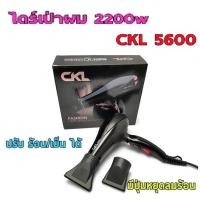 ราคา ไดร์เป่าผม 2200W CKL-5600 (26255847645)