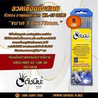 ราคา 5เส้น ลวดเชื่อมทังสเตน 1.6มม.หัวสีทอง TUNGSTEN ELECTRODE WIRE WL-15 (GOLD) 1.6x175mm.=5pcs.เกรดเออย่างดีใช้ทน ใช้เชื่... (5785893209)