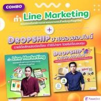 ราคา FutureSkill E-Book + คอร์สเรียนออนไลน์ | Combo Dropship X Line Marketing (12901334298)