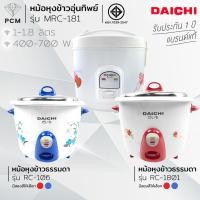 ราคา DAICHI (PCM) หม้อหุงข้าวไฟฟ้า 1-1.8 ลิตร รุ่น RC-106 รุ่น RC-1801 รุ่น MRC-181 (931264593)