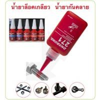 ราคา น้ำยาล็อคเกลียว น้ำยาล็อกเกลียว น้ำยากันคลาย น้ำยาล็อคเกลียวแรงยึดปานกลาง แรงยึดสูง เบอร์ 242 263 271 10ml/50ml (19595765265)