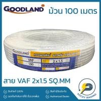 ราคา GOODLAND สายไฟ VAF 2x1.5 (ม้วน 100 เมตร) (14224460912)