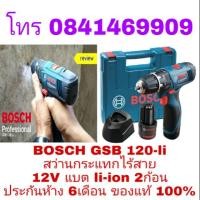 ราคา BOSCH GSB 120-li สว่านกระแทกไร้สาย 12V แบต li-ion 2ก้อน ประกันห้าง6เดือน ของแท้100% (2327017959)