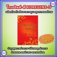 ราคา โกเรจินส์-ดี (Koregins-D) ชุดทดลอง 5 เม็ด เสริมอาหารดูแลสุขภาพองค์รวม ปรับสมดุลร่างกาย (24631661131)