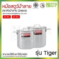 ราคา Zebra หม้อสตูว์ Tiger 2 ขนาด 22,24 ซม. (21788731793)