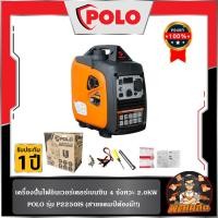 ราคา พร้อมส่งเครื่องปั่นไฟอินเวอร์เตอร์ 2.0KW P2250IS POLO (26707679185)
