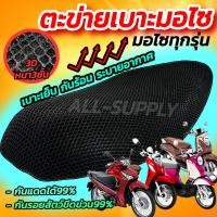 ราคา ตาข่ายหุ้มเบาะมอไซค์ ตะข่ายคลุมเบาะ ที่หุ้มเบาะ มอไซค์ 3D หนา (1อัน) สีดำ ตาข่ายหุ้มเบาะ ตาข่าย ตะข่าย หุ้มเบาะรถมอไซ (22338598808)