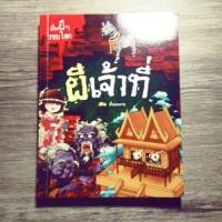 ราคา หนังสือผี เรื่องผีๆรอบโลก ผีเจ้าที่ มือสองสภาพ90% (2062556237)