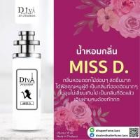 ราคา น้ำหอมดีว่า DIVA กลิ่นมีสดิออร์ Miss D (9004595744)