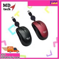 ราคา เม้าขนาดเล็ก เมาส์เก็บสายได้ Md-tech LX-19 Optical USB Mouse Mini 1600 DPI รับประกัน 6 เดือน (21305830885)