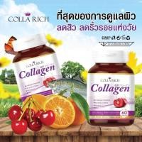 ราคา Colla Rich Collagen คอลลาริช คอลลาเจน สูตรใหม่ (924625611)