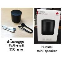 ราคา Huawei mini speaker cm510 ลำโพงบลูทูธ ของแท้ ของใหม่ (14279551317)