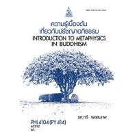 ราคา ตำราเรียน ม.ราม PHI4104 (PY414) ความรู้เบื้องต้นเกี่ยวกับปรัชญาอภิธรรม (25604865277)