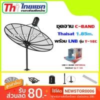 ราคา ชุดจานดาวเทียม Thaisat 1.85m.C-BAND พร้อมLNB Thaisat รุ่น T-1EC (2687617504)
