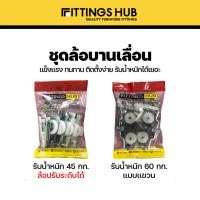 ราคา ลูกล้อบานเลื่อน ลูกล้อบานเลื่อนแบบแขวน - FittingsHub (20567795764)
