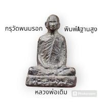 ราคา พระหล่อโบราณ หลวงพ่อเดิม 2471 กรุวัดพนมรอก ทันหลวงพ่อเดิม กรุวัดพนมรอก อ.ท่าตะโก จ.นครสวรรค์ พิมพ์ฐานสูง ล้างเดิมจากวัด (28100861006)